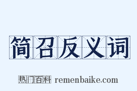 简召反义词是什么意思的图片